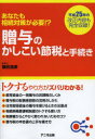 【3980円以上送料無料】贈与のかしこい節税と手続き あなたも相続対策が必要!?/福田浩彦/著