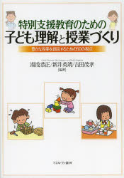 【3980円以上送料無料】特別支援教育のための子ども理解と授業づくり　豊かな授業を創造するための50の視点／湯浅恭正／編著　新井英靖／編著　吉田茂孝／編著