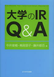【3980円以上送料無料】大学のIR　Q＆A／中井俊樹／編　鳥居朋子／編　藤井都百／編