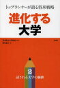 【3980円以上送料無料】進化する大学　トップランナーが語る将来戦略　2／日本私立大学協会／監修　野口和久／著