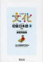 【3980円以上送料無料】文化初級日本語2練習問題集/文化外国語専門学校日本語科/編