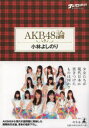 【3980円以上送料無料】ゴーマニズム宣言SPECIAL AKB48論/小林よしのり/著