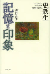 【3980円以上送料無料】記憶と印象　胡同の回想／史鉄生／著　栗山千香子／訳