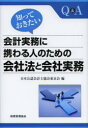 【送料無料】知っておきたい会計実務に携わる人のための会社法と会社実務　Q＆A／日本公認会計士協会東京会／編