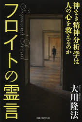 【3980円以上送料無料】フロイトの霊言　神なき精神分析学は人の心を救えるのか　Sigmund　Freud／大川隆法／著