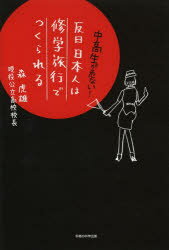 【3980円以上送料無料】反日日本人は修学旅行でつくられる 中高生が危ない！／森虎雄／著