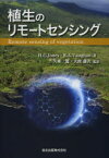 【送料無料】植生のリモートセンシング／H．G．Jones／著　R．A．Vaughan／著　久米篤／監訳　大政謙次／監訳