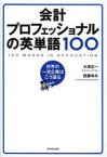 【3980円以上送料無料】会計プロフェッショナルの英単語100　世界の一流企業はこう語る／大津広一／著　我妻ゆみ／著