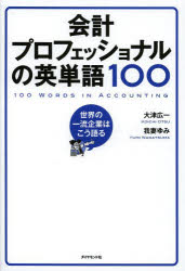 【3980円以上送料無料】会計プロフェッショナルの英単語100　世界の一流企業はこう語る／大津広一／著　我妻ゆみ／著