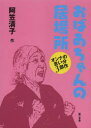 【3980円以上送料無料】おばあちゃんの居場所 オンナの言い分3部作/阿笠清子/作