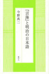 港の人 日本語／歴史／明治時代　日本語／辞書／歴史／明治時代 277P　19cm ゲンカイ　ト　メイジ　ノ　ニホンゴ コンノ，シンジ