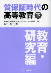 【3980円以上送料無料】質保証時代の高等教育　下／山本眞一／著