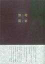 【3980円以上送料無料】歌集 増殖無限／三田村 正彦 著