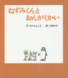 【3980円以上送料無料】ねずみくんとおんがくかい／なかえよしを／作 上野紀子／絵