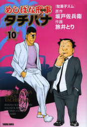 【3980円以上送料無料】めしばな刑事　タチバナ　　10／旅井　とり　画