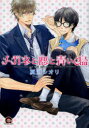 【3980円以上送料無料】メガネと恋と青い鳥/夏河 シオリ 著