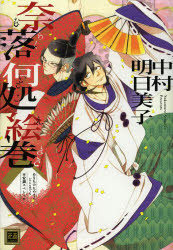 【3980円以上送料無料】奈落何処絵巻　あなたのためならどこまでも／中村　明日美子　著