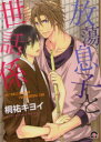 【3980円以上送料無料】放蕩息子と世話係/桐祐 キヨイ 著