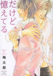 Shueisha You C - 【3980円以上送料無料】だけど、憶えてる／梅太郎　著
