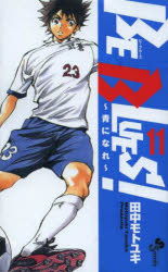 【3980円以上送料無料】BE　BLUES！　青になれ　11／田中モトユキ／著