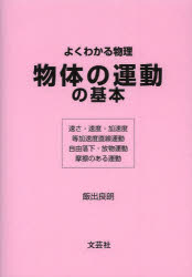 【3980円以上送料無料】物体の運動の基本　よくわかる物理　速さ・速度・加速度　等加速度直線運動　自由落下・放物運動　摩擦のある運動／飯出良朗／著