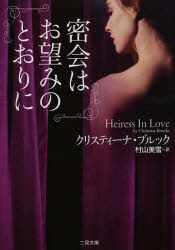 General Art and Science - 【3980円以上送料無料】密会はお望みのとおりに／クリスティーナ・ブルック／著　村山美雪／訳