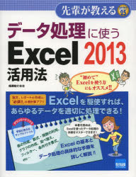 【3980円以上送料無料】データ処理に使うExcel　2013活用法／相澤裕介／著