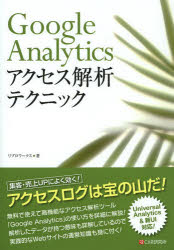 Google　Analyticsアクセス解析テクニック／リブロワークス／著