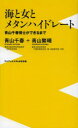 【3980円以上送料無料】海と女とメタンハイドレート　青山千春博士ができるまで／青山千春／著　青山繁晴／著