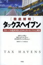 【3980円以上送料無料】タックスヘイブン 徹底解明 グローバル経済の見えざる中心のメカニズムと実態/ロナン・パラン/著 リチャード・マーフィー/著 クリスチア...