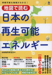 【3980円以上送料無料】地図で読む日本の再生可能エネルギー 持続可能な地域がわかる！ 47都道府県再生可能エネルギーの「今」と「未来」を知る／永続地帯研究会／編著