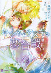 【3980円以上送料無料】キツネとタヌキの恋合戦／真崎ひかる／著