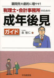 顧問先を劇的に増やす！ 中央経済社 成年後見制度／日本 247P　21cm ゼイリシ　カイケイ　ジムシヨ　ノ　タメ　ノ　セイネン　コウケン　ガイド　コモンサキ　オ　ゲキテキ　ニ　フヤス クメ，トモヒト
