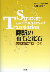 【3980円以上送料無料】翻訳の布石と定石　実務翻訳プロへの道／岡田信弘／著