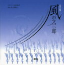 風の又三郎　文字の絵本／吉田佳広／デザイン　宮沢賢治／原作