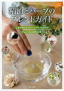 【3980円以上送料無料】精油とハーブのブレンドガイド セラピスト&ハーバリストによるシーン別ブレンドレシピ/セラピスト編集部/編集