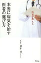 【3980円以上送料無料】医者が教える本当に病気を治す医者の選び方/岡本裕/著