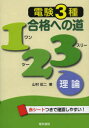 電気書院 電気主任技術者 325P　21cm デンケン　サンシユ　ゴウカク　エノ　ミチ　ワン　ツ−　スリ−　リロン ヤマムラ，セイジ