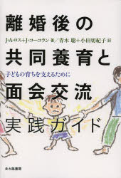 【3980円以上送料無料】離婚後の共同養育と面会交流実践ガイド　子どもの育ちを支えるために／J・A・ロス／著　J・コーコラン／著　青木聡／訳　小田切紀子／訳