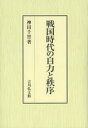 【送料無料】戦国時代の自力と秩序/神田千里/著