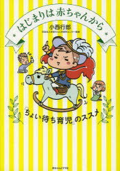 【3980円以上送料無料】はじまりは赤ちゃんから　「ちょい待ち育児」のススメ／小西行郎／著