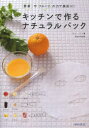 【3980円以上送料無料】キッチンで作るナチュラルパック 野菜やフルーツの力で美肌に!/チェユナ/著 井汲千絵/訳