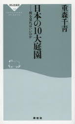 祥伝社新書　336 祥伝社 庭園／日本 276P　18cm ニホン　ノ　ジユウダイ　テイエン　ナニ　オ　ミレバ　イイ　ノカ　シヨウデンシヤ　シンシヨ　336 シゲモリ，チサオ