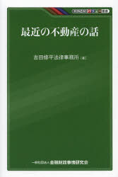 【3980円以上送料無料】最近の不動産の話／吉田修平法律事務所／著