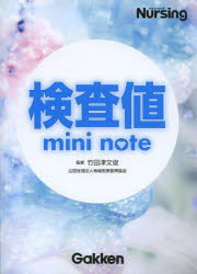 【3980円以上送料無料】検査値mini　note／竹田津文俊／監修