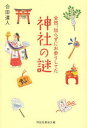 【3980円以上送料無料】全然、知らずにお参りしてた神社の謎/合田道人/著