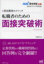 【3980円以上送料無料】転職者のための面接突破術 採用獲得のメソッド ’15/坂本直文/著