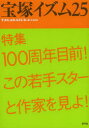 【3980円以上送料無料】宝塚イズム 25/薮下哲司/編著 鶴岡英理子/編著