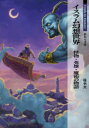 【3980円以上送料無料】イスラム幻想世界 怪物・英雄・魔術の物語/桂令夫/著