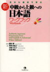 【3980円以上送料無料】生きた素材で学ぶ新・中級から上級への日本語ワークブック／鎌田修／監修　奥野由紀子／著　金庭久美子／著　山森理恵／著